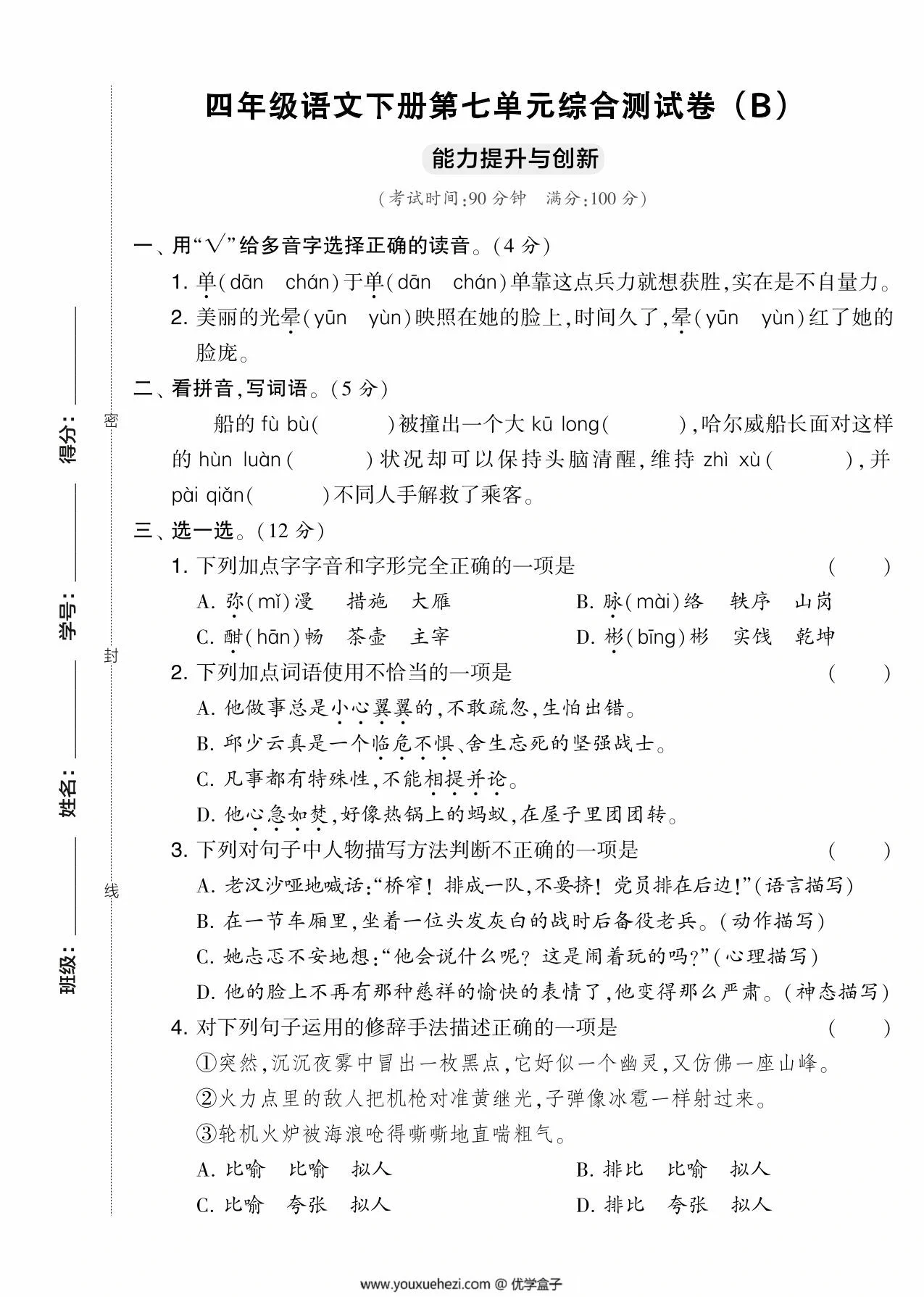 图片[1]-四年级语文下册第七单元综合测试卷（Ｂ）-优学盒子