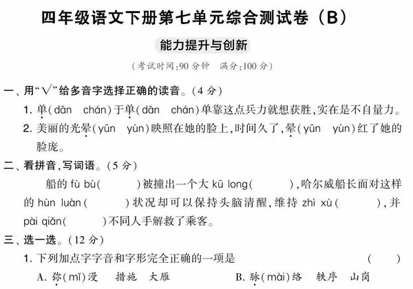 四年级语文下册第七单元综合测试卷（Ｂ）-优学盒子