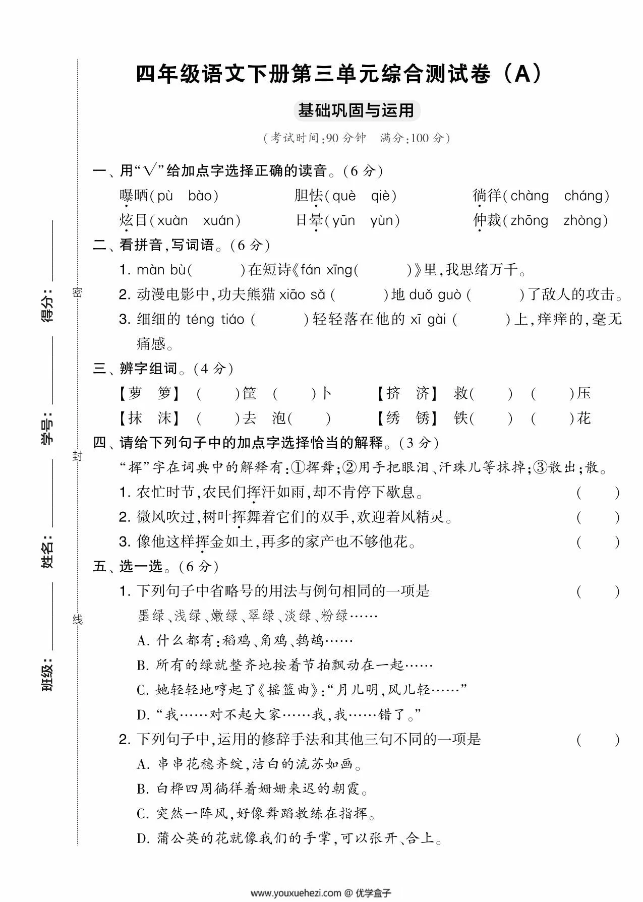 图片[1]-四年级语文下册第三单元综合测试卷（Ａ），5页PDF电子版-优学盒子