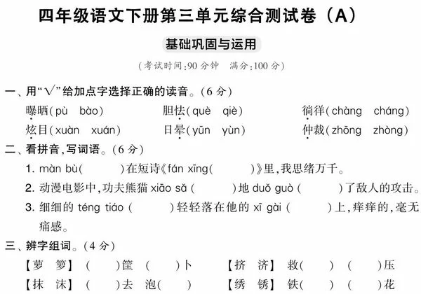 四年级语文下册第三单元综合测试卷（Ａ），5页PDF电子版-优学盒子