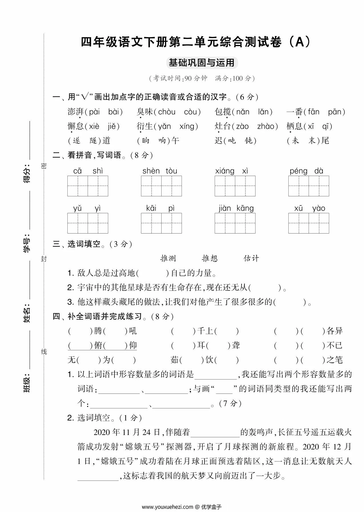 图片[1]-四年级语文下册第二单元综合测试卷（Ａ），5页PDF电子版-优学盒子