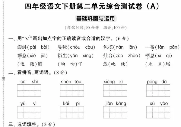 四年级语文下册第二单元综合测试卷（Ａ），5页PDF电子版-优学盒子
