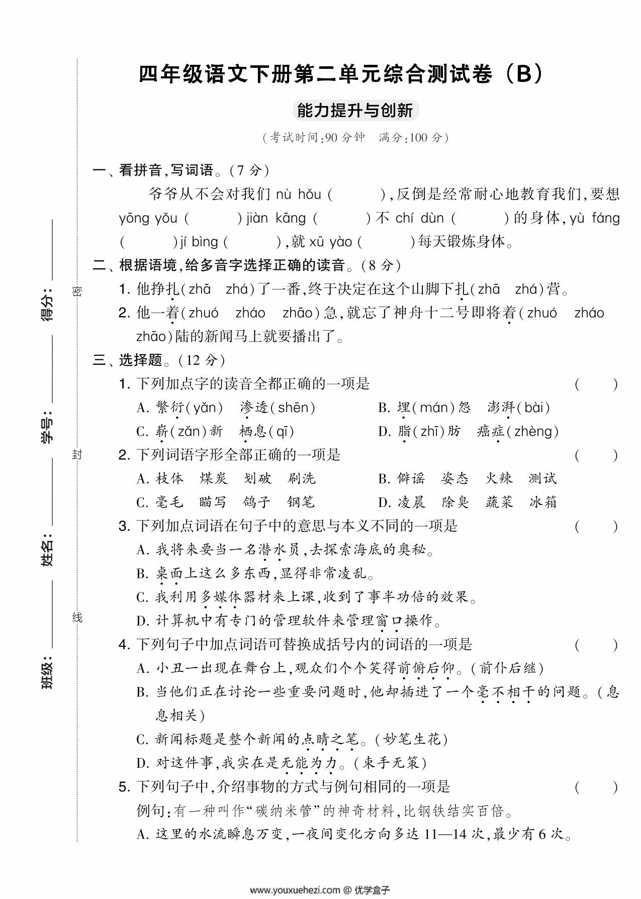 图片[1]-四年级语文下册第二单元综合测试卷（Ｂ），5页PDF可打印-优学盒子