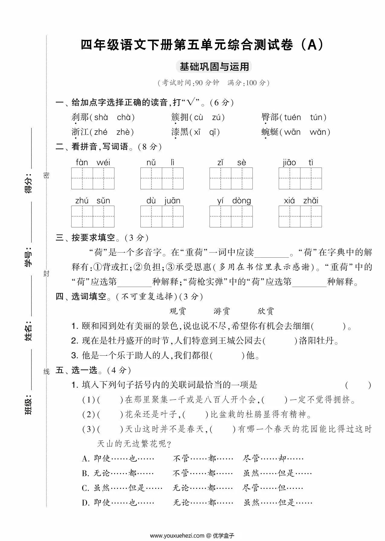 图片[1]-四年级语文下册第五单元综合测试卷（Ａ），5页PDF可打印-优学盒子