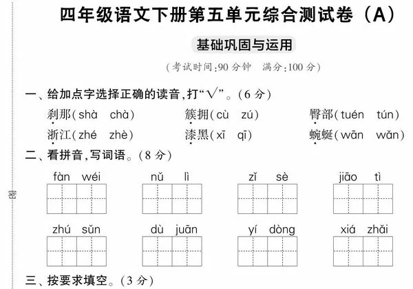 四年级语文下册第五单元综合测试卷（Ａ），5页PDF可打印-优学盒子