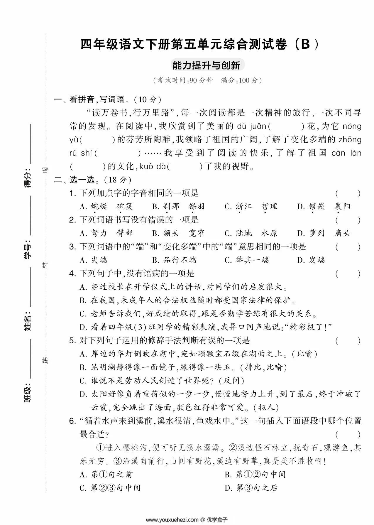 图片[1]-四年级语文下册第五单元综合测试卷（Ｂ），5页PDF电子版-优学盒子