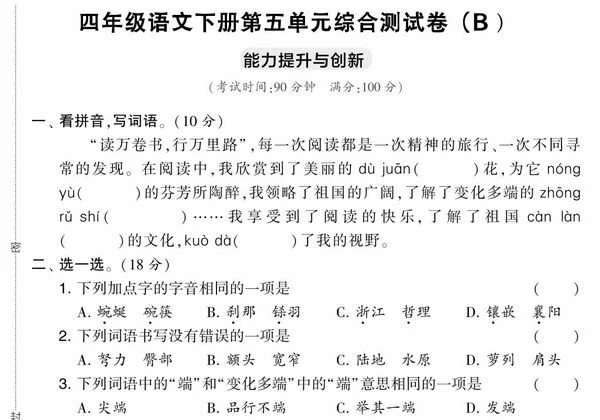 四年级语文下册第五单元综合测试卷（Ｂ），5页PDF电子版-优学盒子