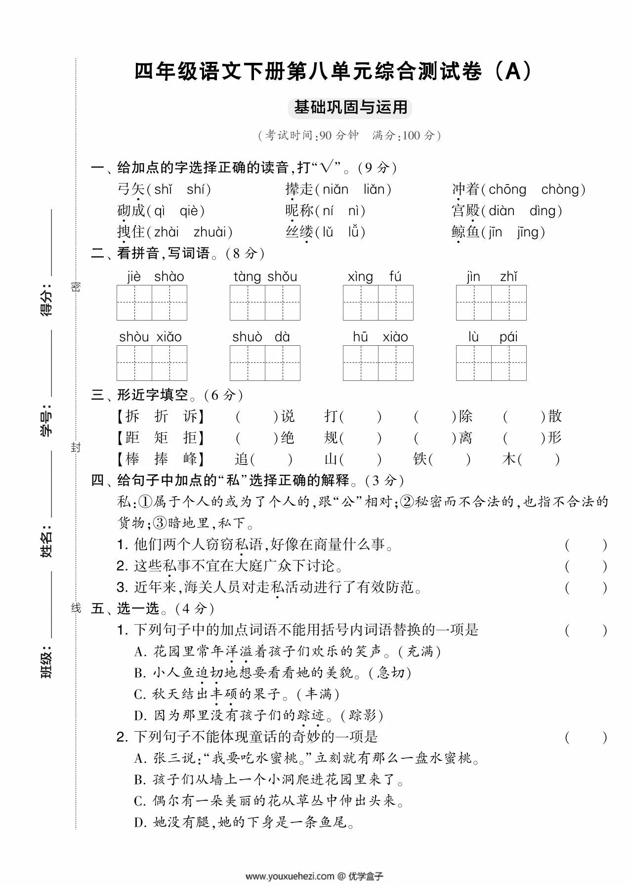 图片[1]-四年级语文下册第八单元综合测试卷（Ａ），5页PDF可打印-优学盒子