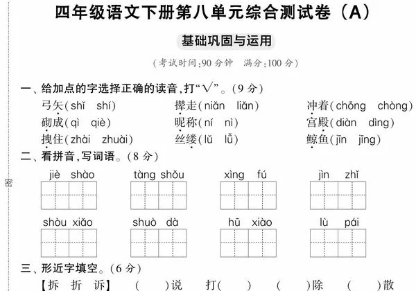四年级语文下册第八单元综合测试卷（Ａ），5页PDF可打印-优学盒子
