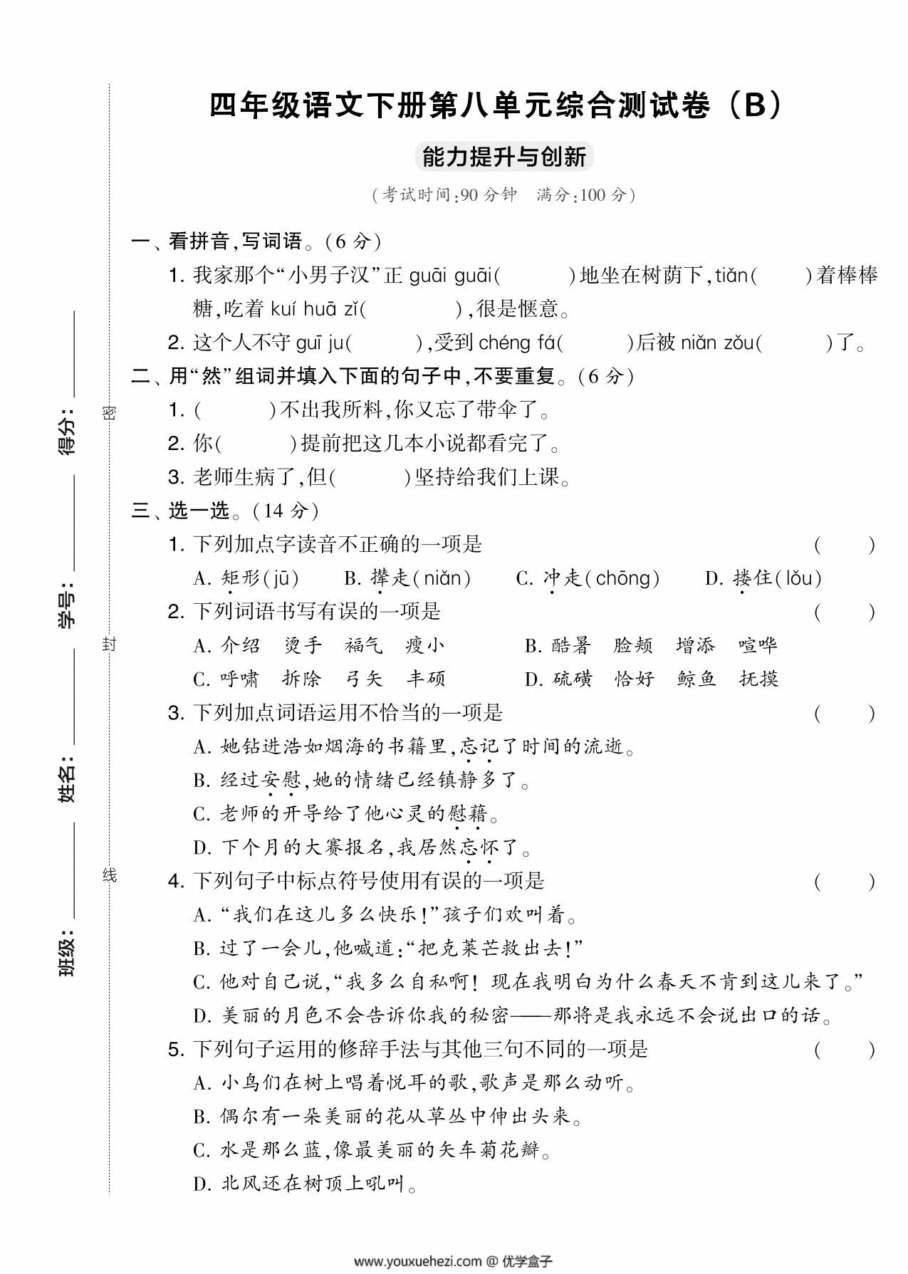 图片[1]-四年级语文下册第八单元综合测试卷（Ｂ），5页PDF可打印-优学盒子