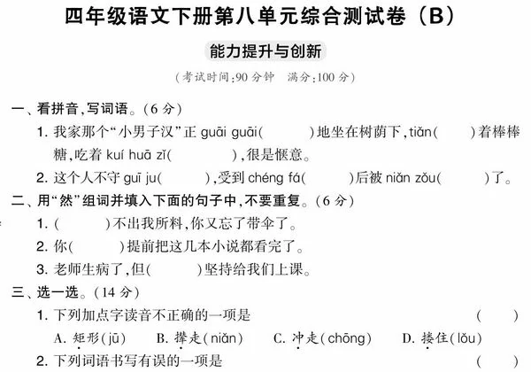 四年级语文下册第八单元综合测试卷（Ｂ），5页PDF可打印-优学盒子