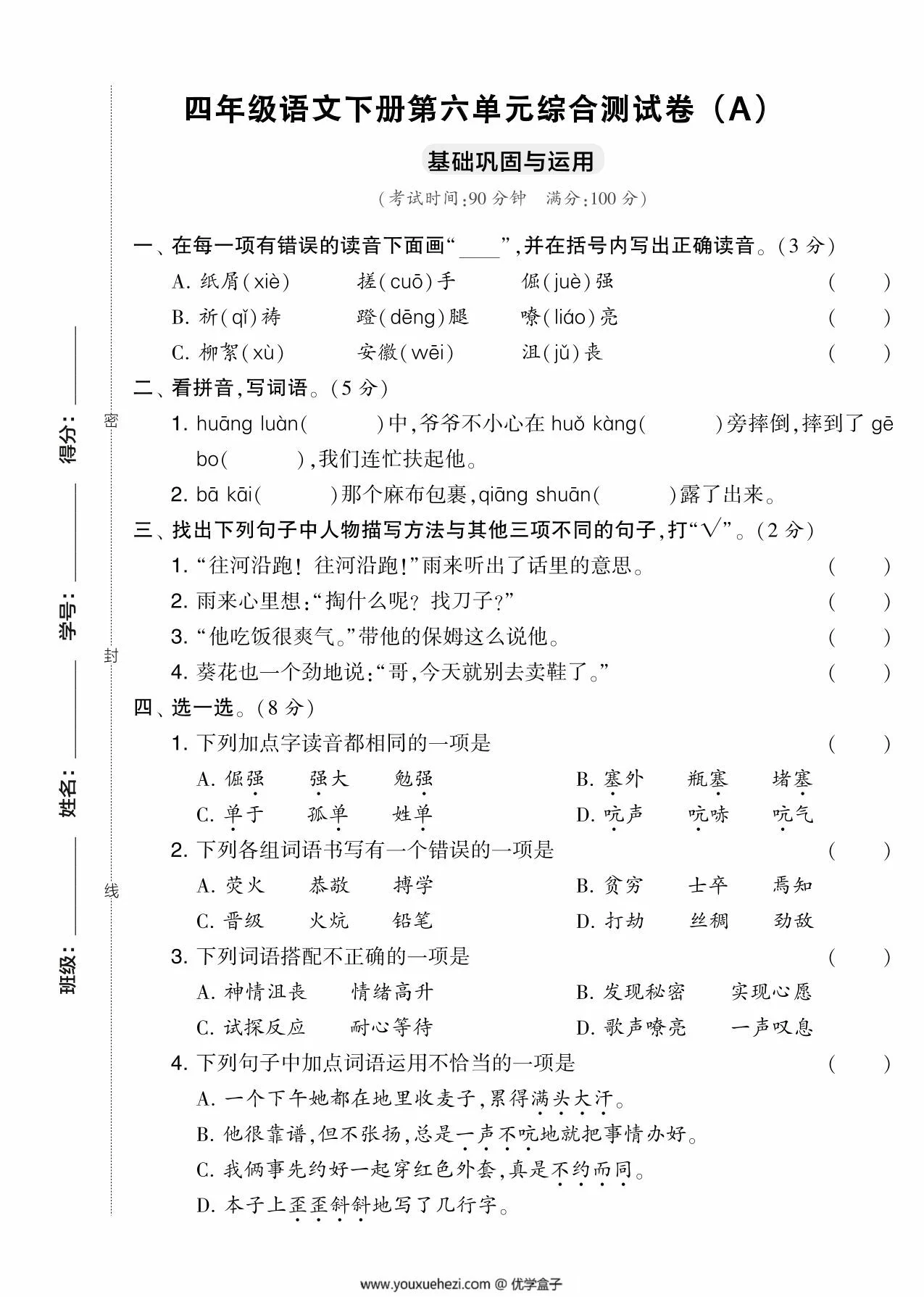 图片[1]-四年级语文下册第六单元综合测试卷（Ａ），5页PDF电子版-优学盒子