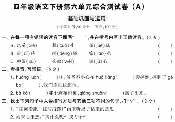 四年级语文下册第六单元综合测试卷（Ａ），5页PDF电子版-优学盒子