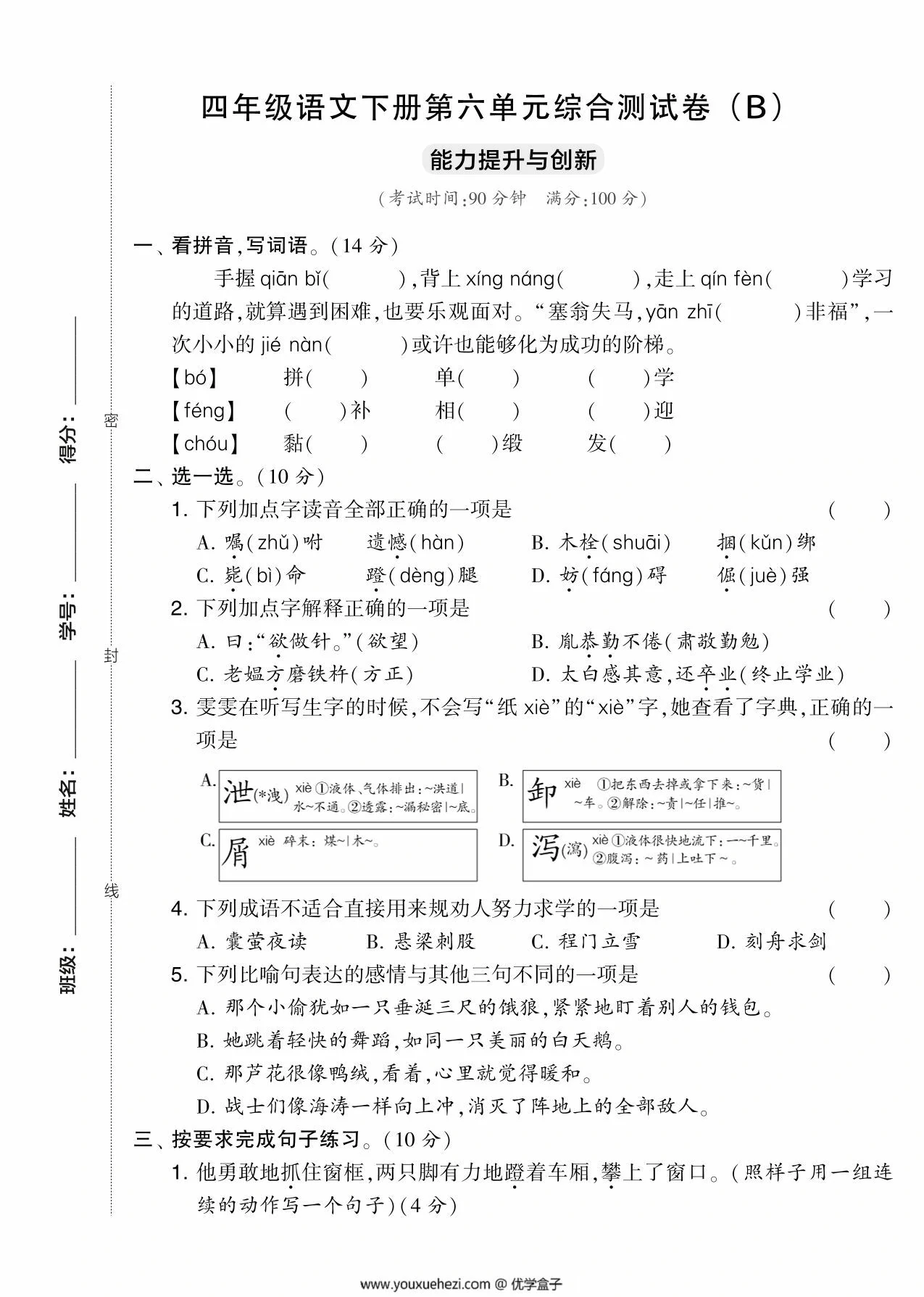 图片[1]-四年级语文下册第六单元综合测试卷（Ｂ），5页PDF电子版-优学盒子