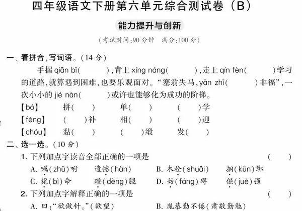 四年级语文下册第六单元综合测试卷（Ｂ），5页PDF电子版-优学盒子