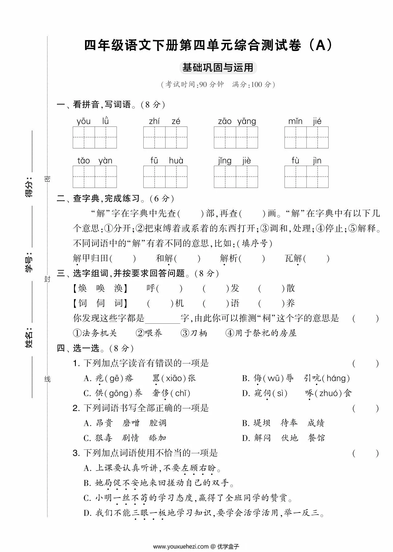图片[1]-四年级语文下册第四单元综合测试卷（Ａ），5页PDF可打印-优学盒子