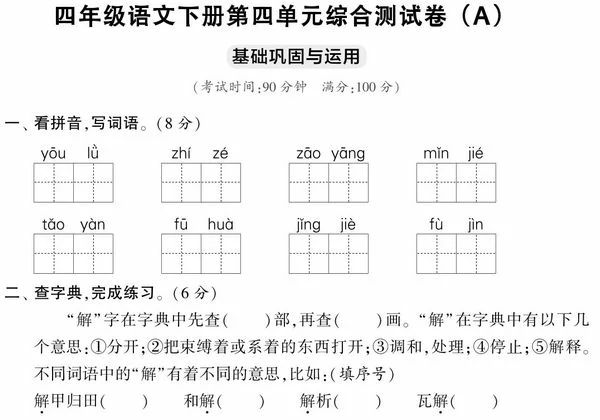 四年级语文下册第四单元综合测试卷（Ａ），5页PDF可打印-优学盒子
