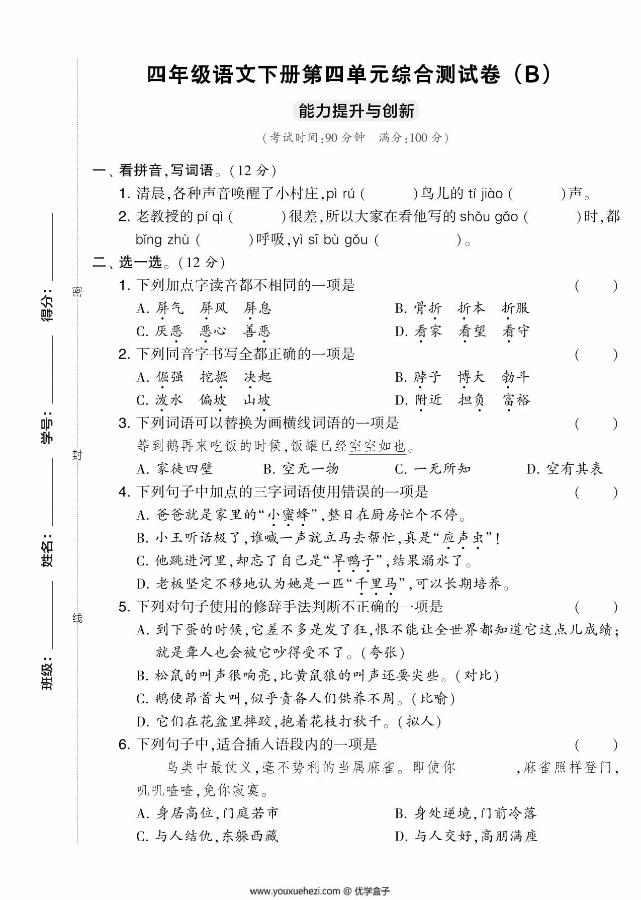 图片[1]-四年级语文下册第四单元综合测试卷（Ｂ），5页PDF电子版-优学盒子