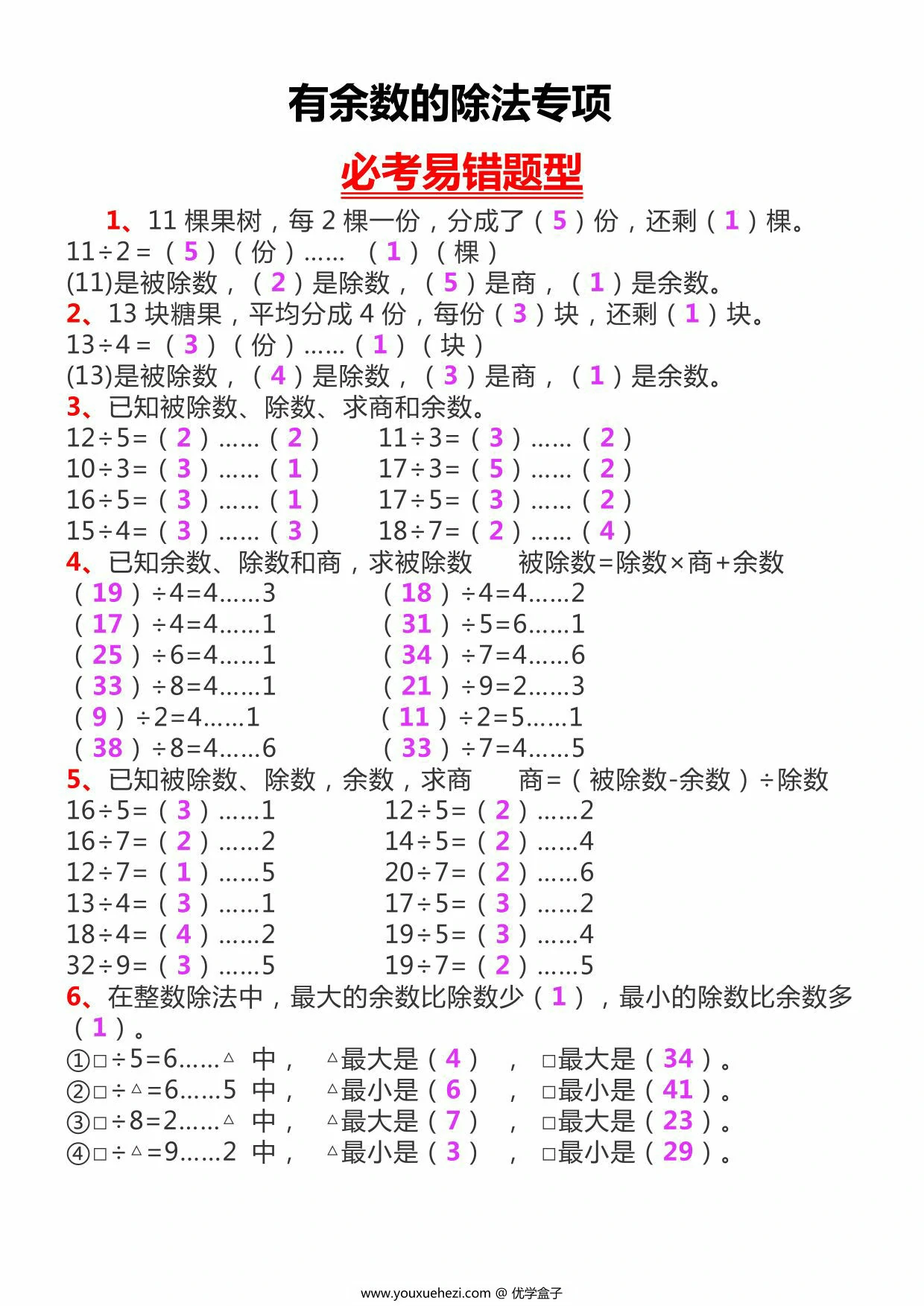 图片[1]-二年级数学下册有余数的除法专项必考易错题型，3页PDF电子版-优学盒子