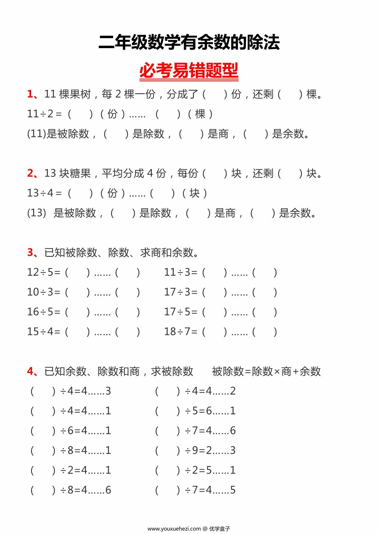 图片[2]-二年级数学下册有余数的除法专项必考易错题型，3页PDF电子版-优学盒子