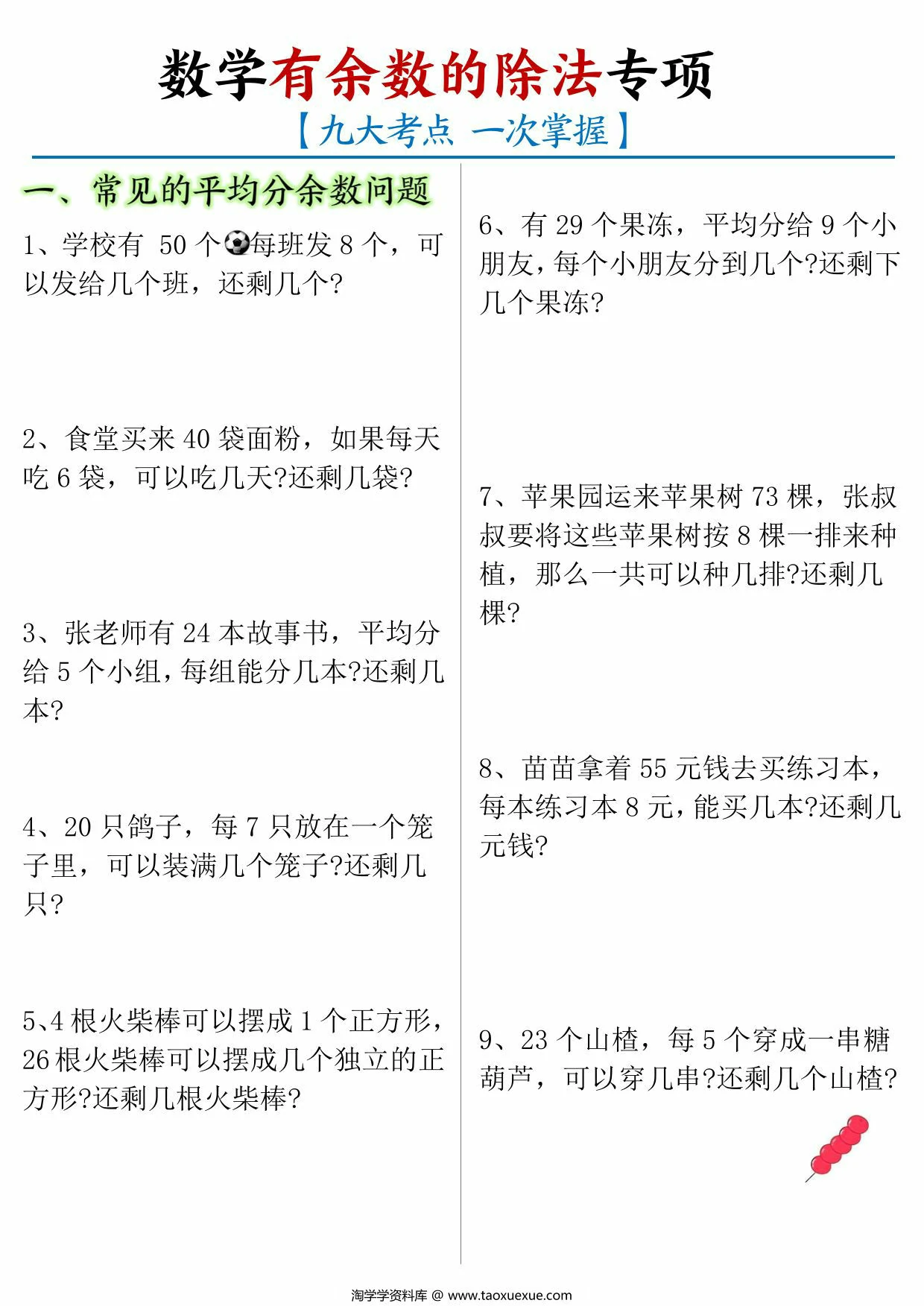 图片[1]-二年级下册数学有余数的除法九大考点专项答案版+空白版，16页PDF电子版-优学盒子