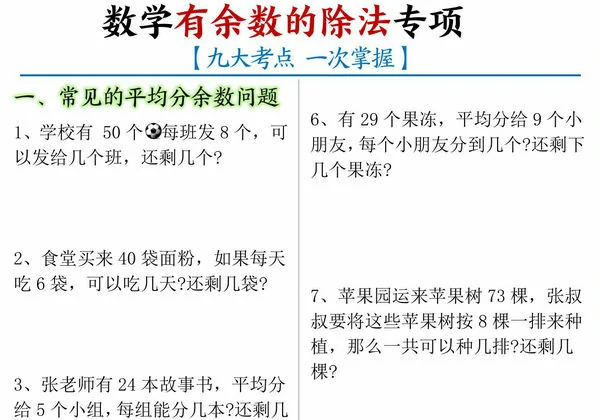二年级下册数学有余数的除法九大考点专项答案版+空白版，16页PDF电子版-优学盒子
