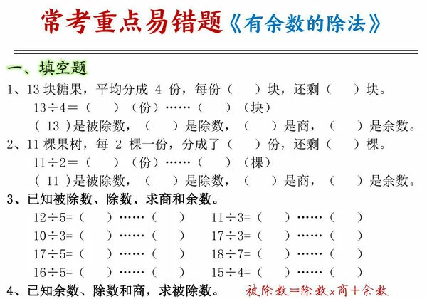 二年级数学下册有余数的除法常考重点易错题，12页PDF电子版-优学盒子