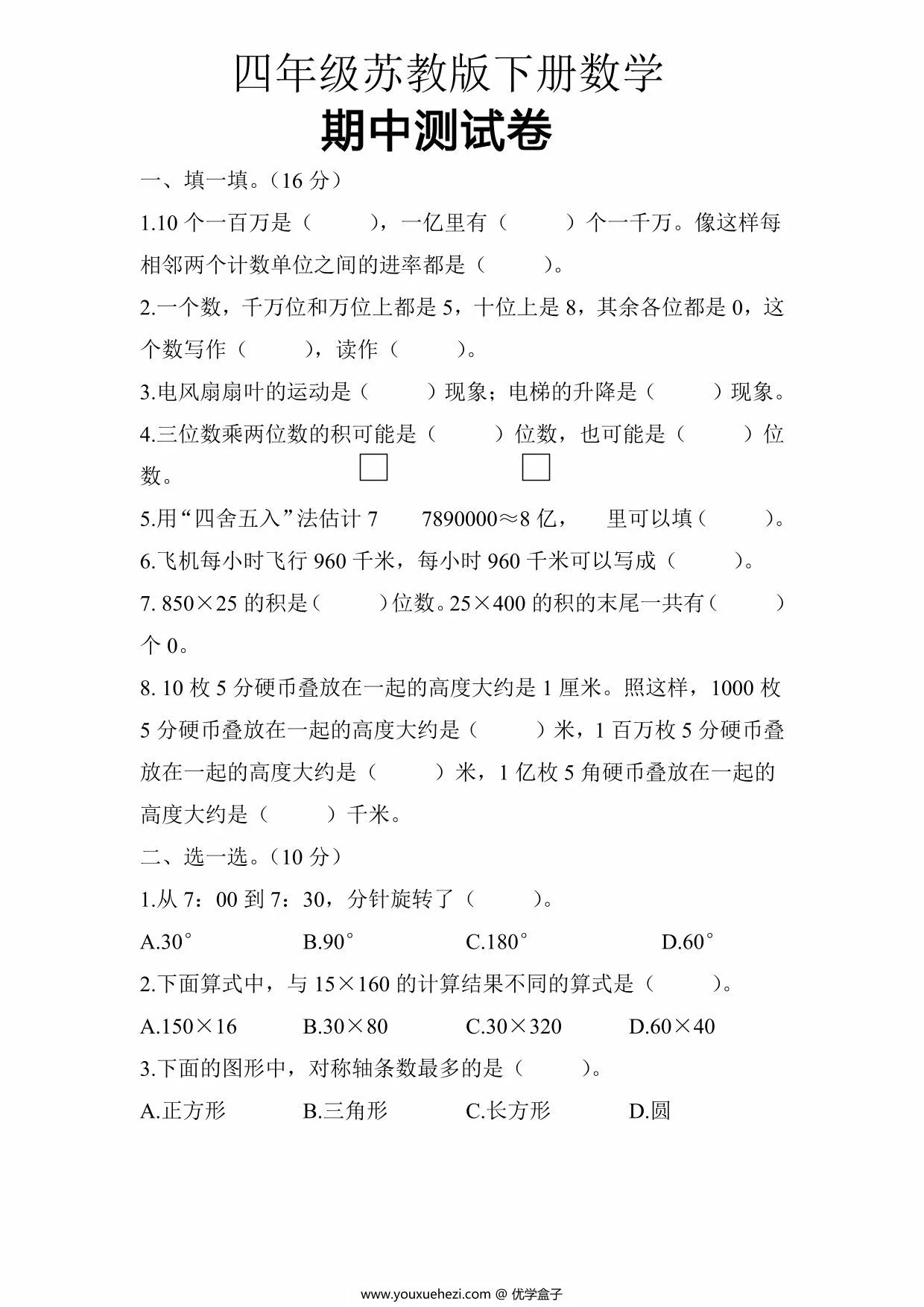 图片[1]-苏教版四年级下册数学期中测试卷，5页PDF可打印-优学盒子