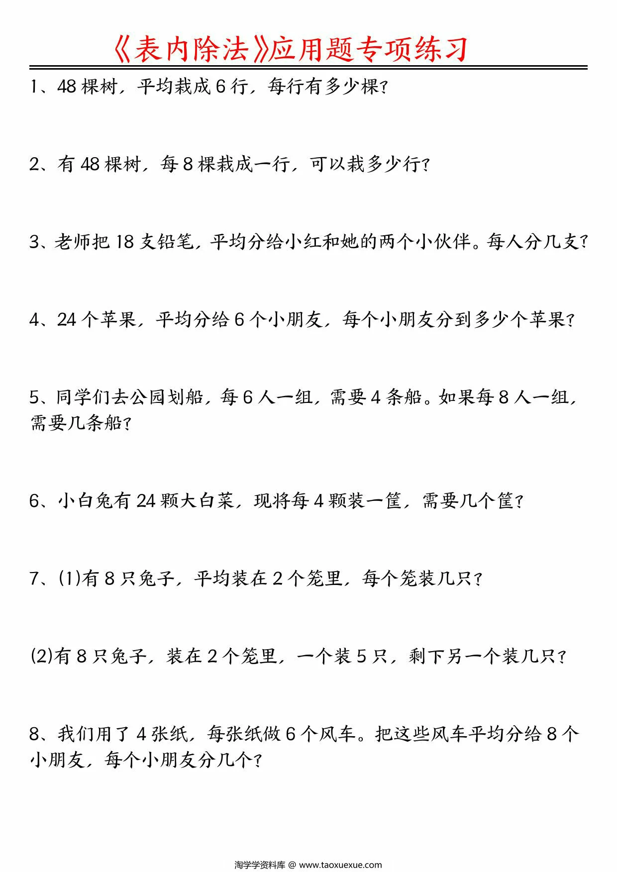 图片[1]-二年级数学下册表内除法应用题空白版+答案版，16页PDF电子版-优学盒子