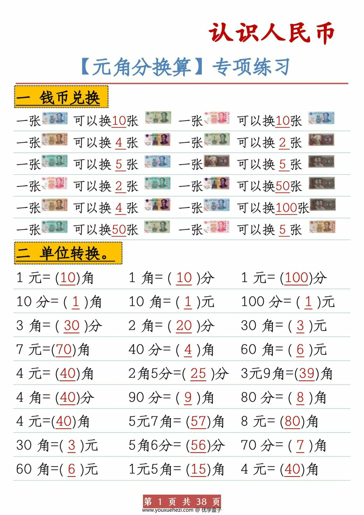 图片[1]-认识人民币元角分换算，38页PDF电子版-优学盒子
