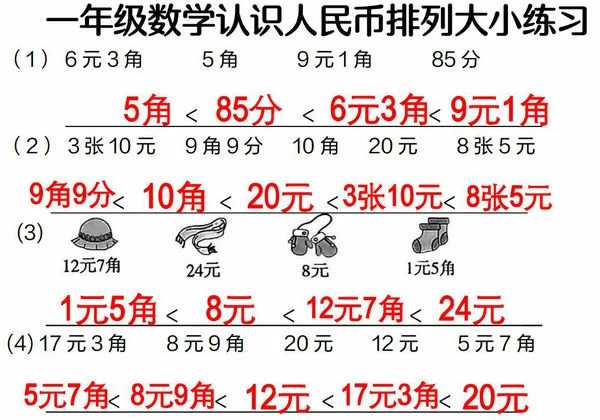 认识人民币排序专项练习，4页PDF电子版-优学盒子