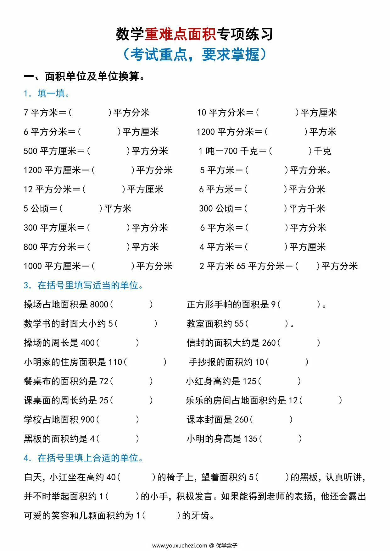 图片[1]-三年级数学下册重难点面积专项练习，50页PDF可打印-优学盒子