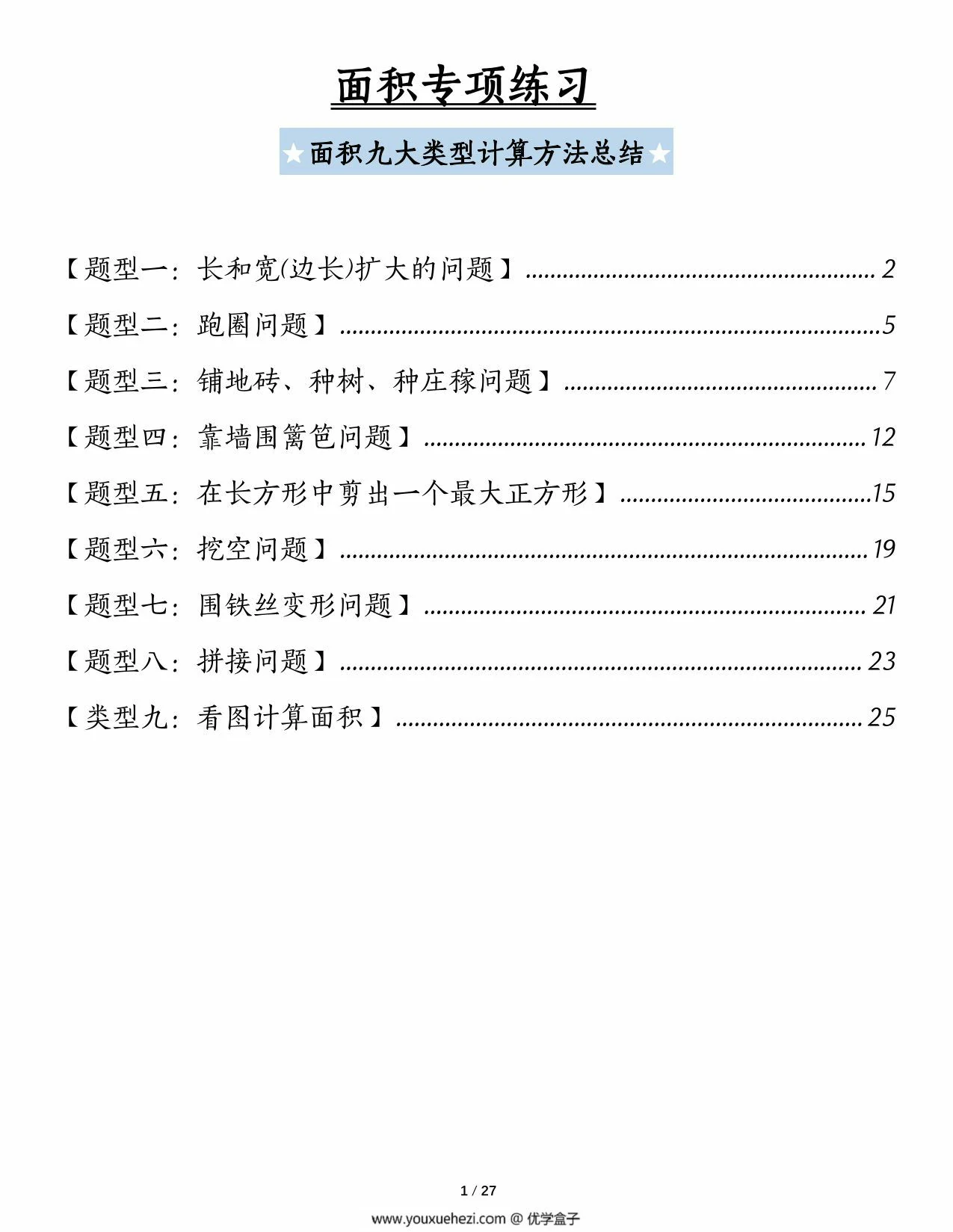 图片[1]-面积专项练习九大类型计算方法总结，54页PDF电子版-优学盒子