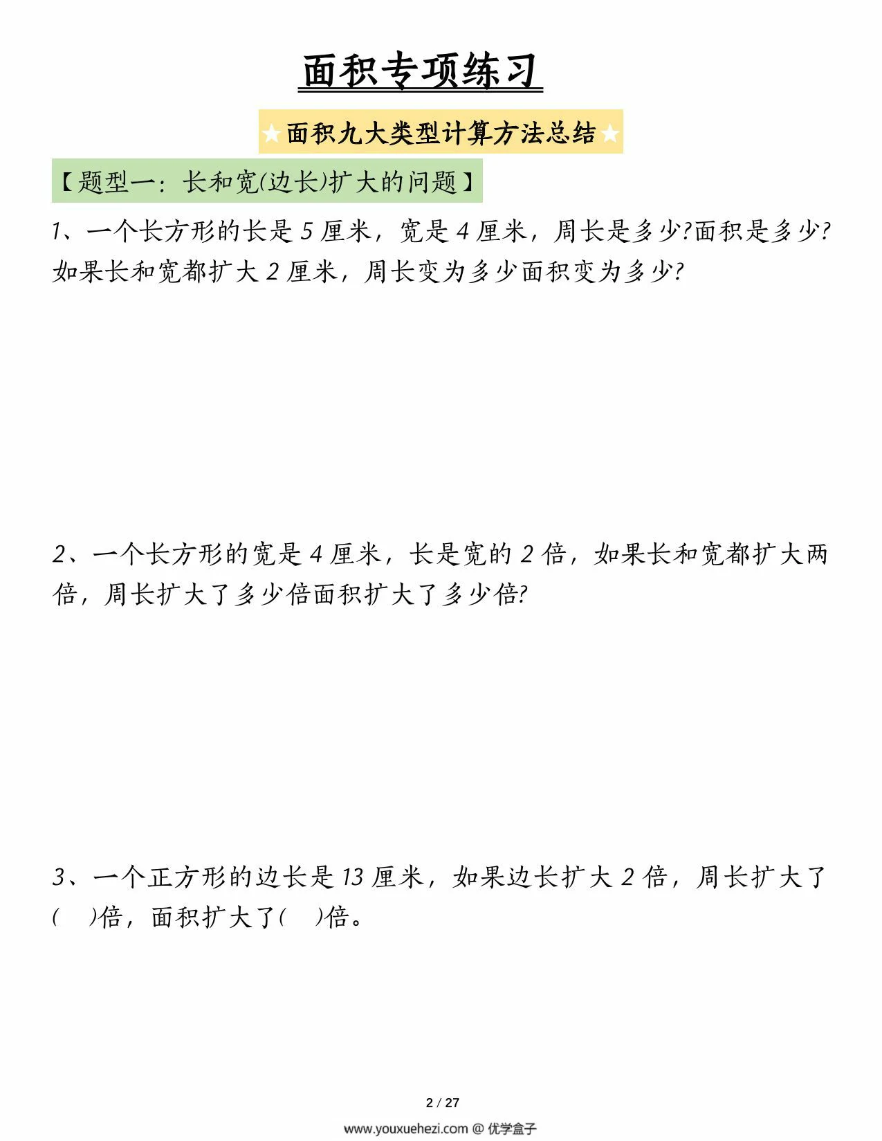 图片[2]-面积专项练习九大类型计算方法总结，54页PDF电子版-优学盒子