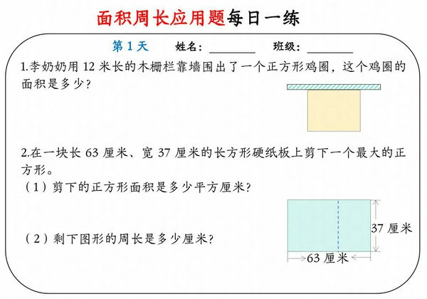 三年级数学下册面积周长应用题每日一练，18页PDF电子版-优学盒子