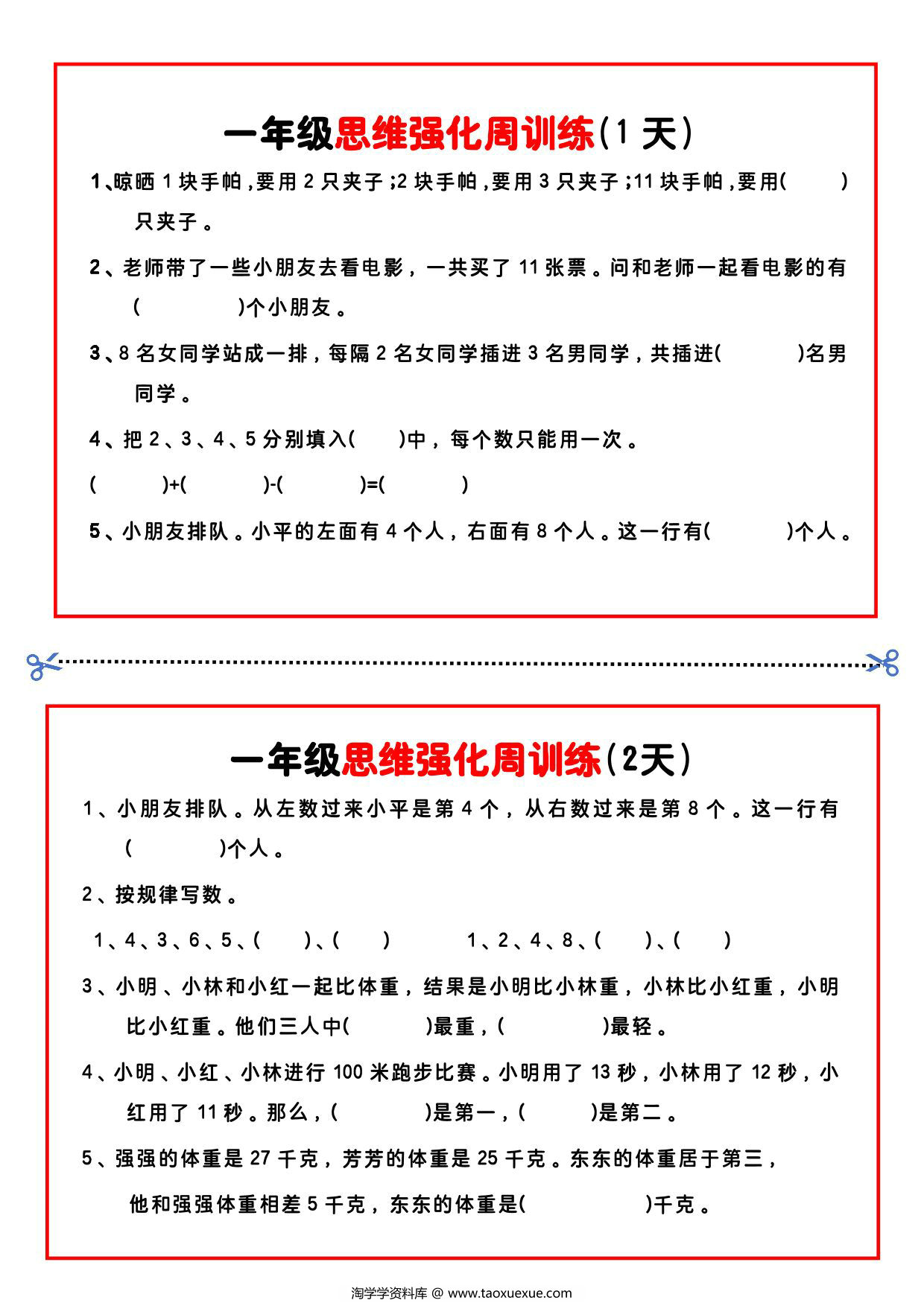图片[1]-【一年级】数学思维周训练小纸条，4页PDF电子版-优学盒子