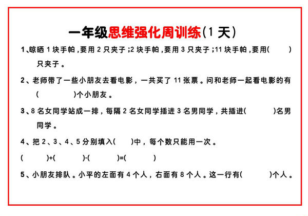 【一年级】数学思维周训练小纸条，4页PDF电子版-优学盒子