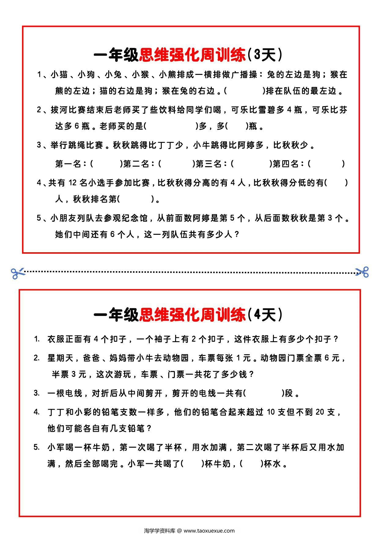 图片[2]-【一年级】数学思维周训练小纸条，4页PDF电子版-优学盒子