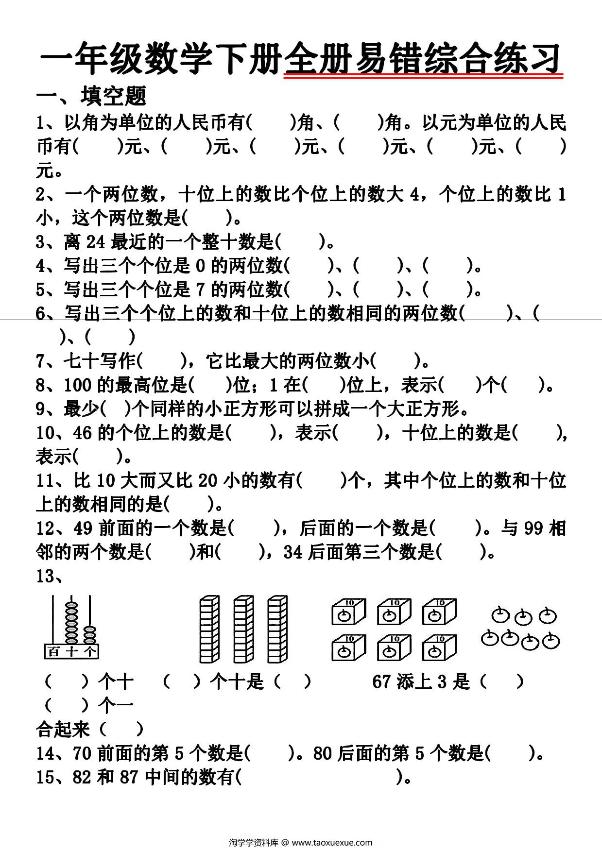 图片[1]-一下数学全册易错综合练习题（空白+答案），8页PDF电子版-优学盒子