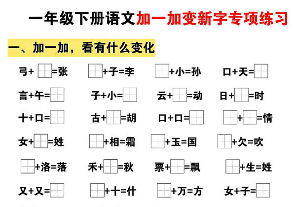 一下语文加一加变新专项练习（5页），5页PDF可打印-优学盒子