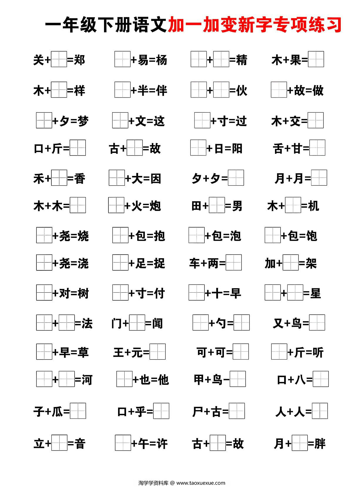 图片[3]-一下语文加一加变新专项练习（5页），5页PDF可打印-优学盒子