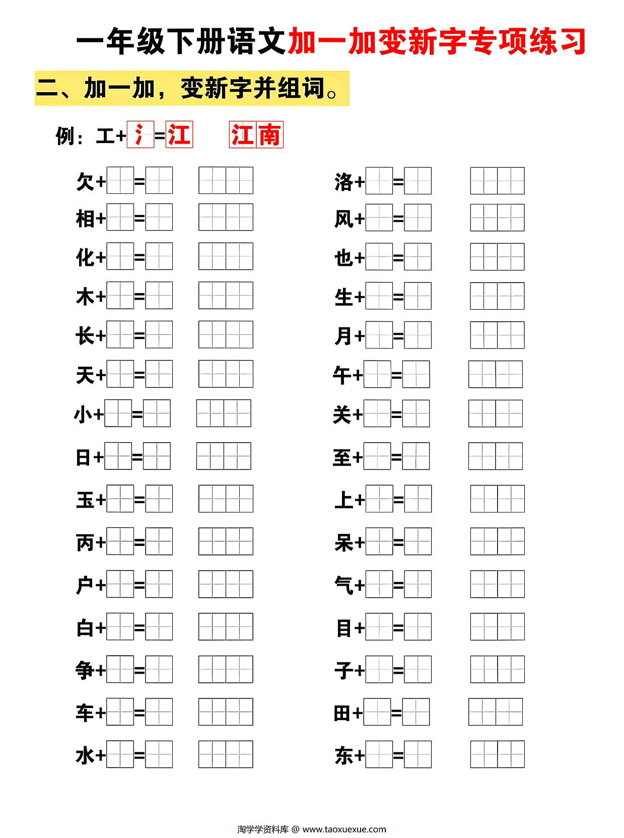 图片[4]-一下语文加一加变新专项练习（5页），5页PDF可打印-优学盒子