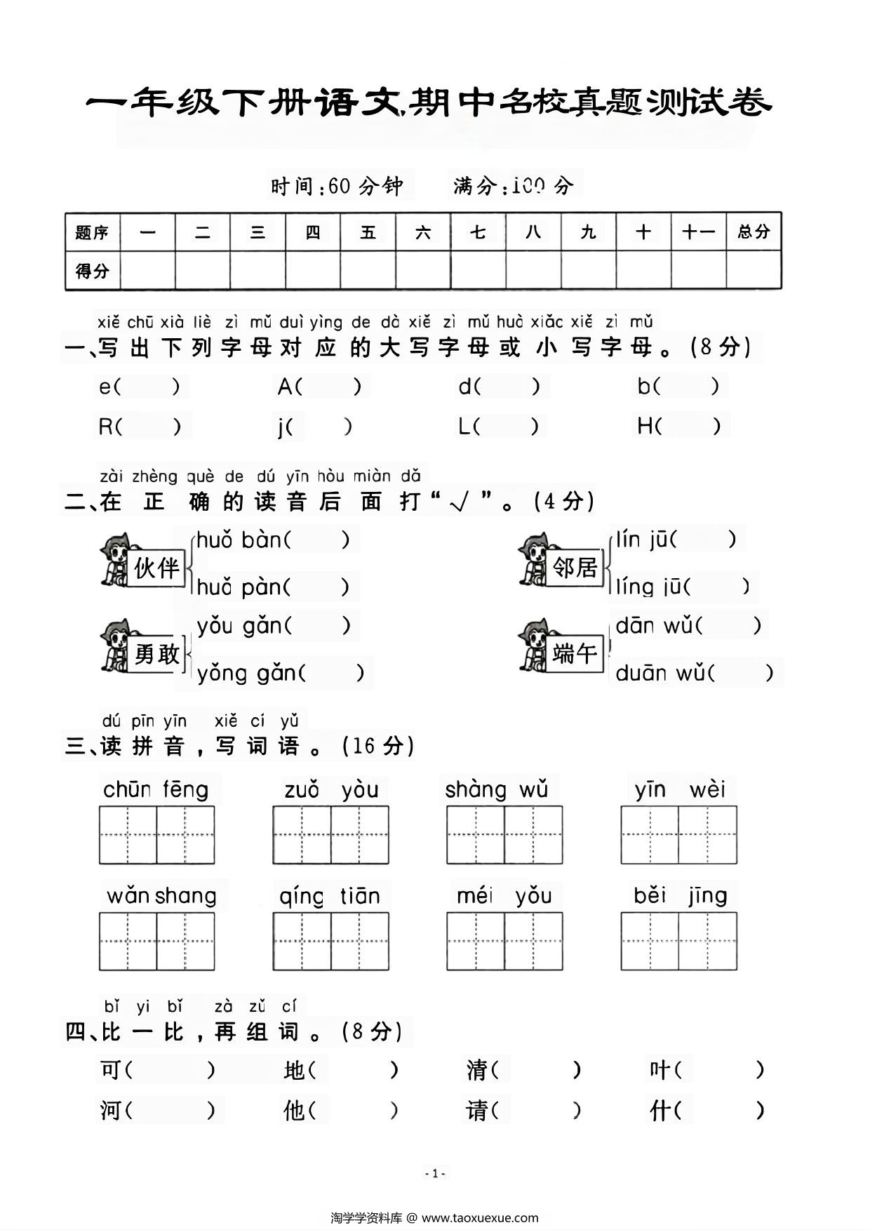图片[1]-一下语文期中名校真题测试卷，5页PDF电子版-优学盒子