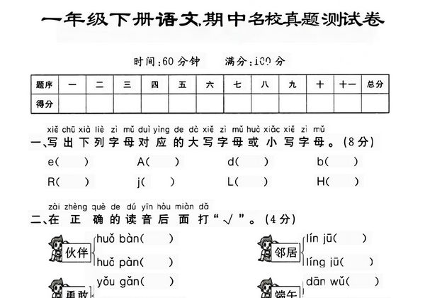 一下语文期中名校真题测试卷，5页PDF电子版-优学盒子