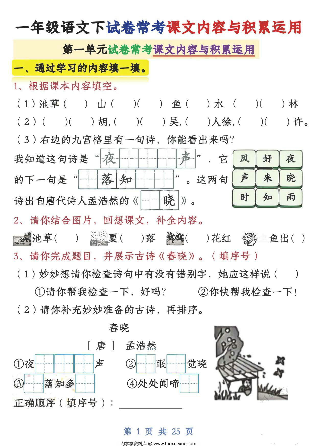 图片[1]-一下语文期中复习课文内容与积累运用1-4单元，25页PDF电子版-优学盒子