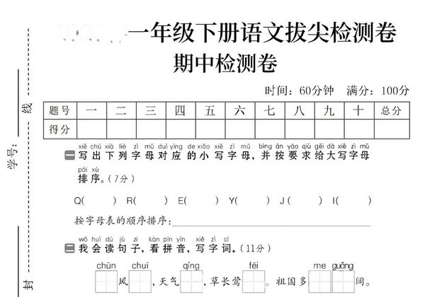 一下语文期中拔尖检测卷，5页PDF可打印-优学盒子
