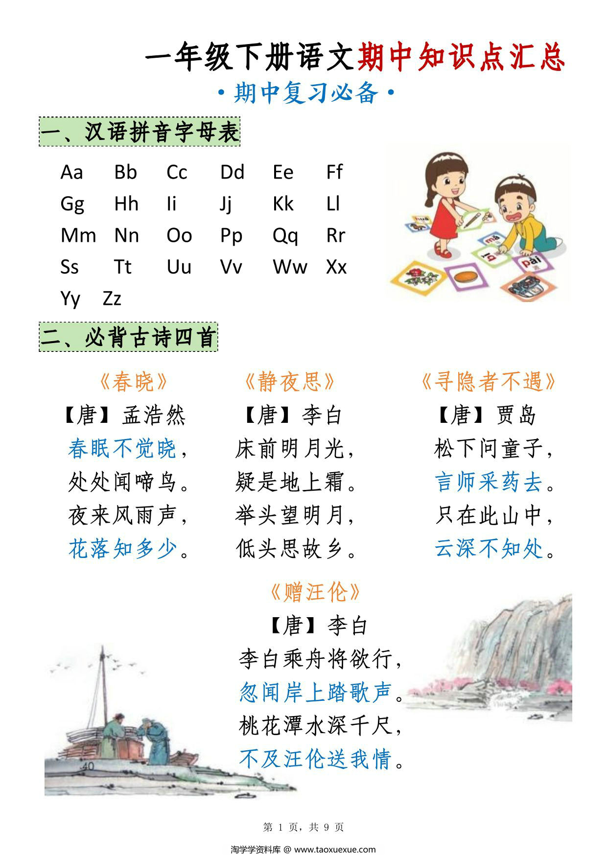 图片[1]-一下语文期中知识点汇总（9页），9页PDF可打印-优学盒子