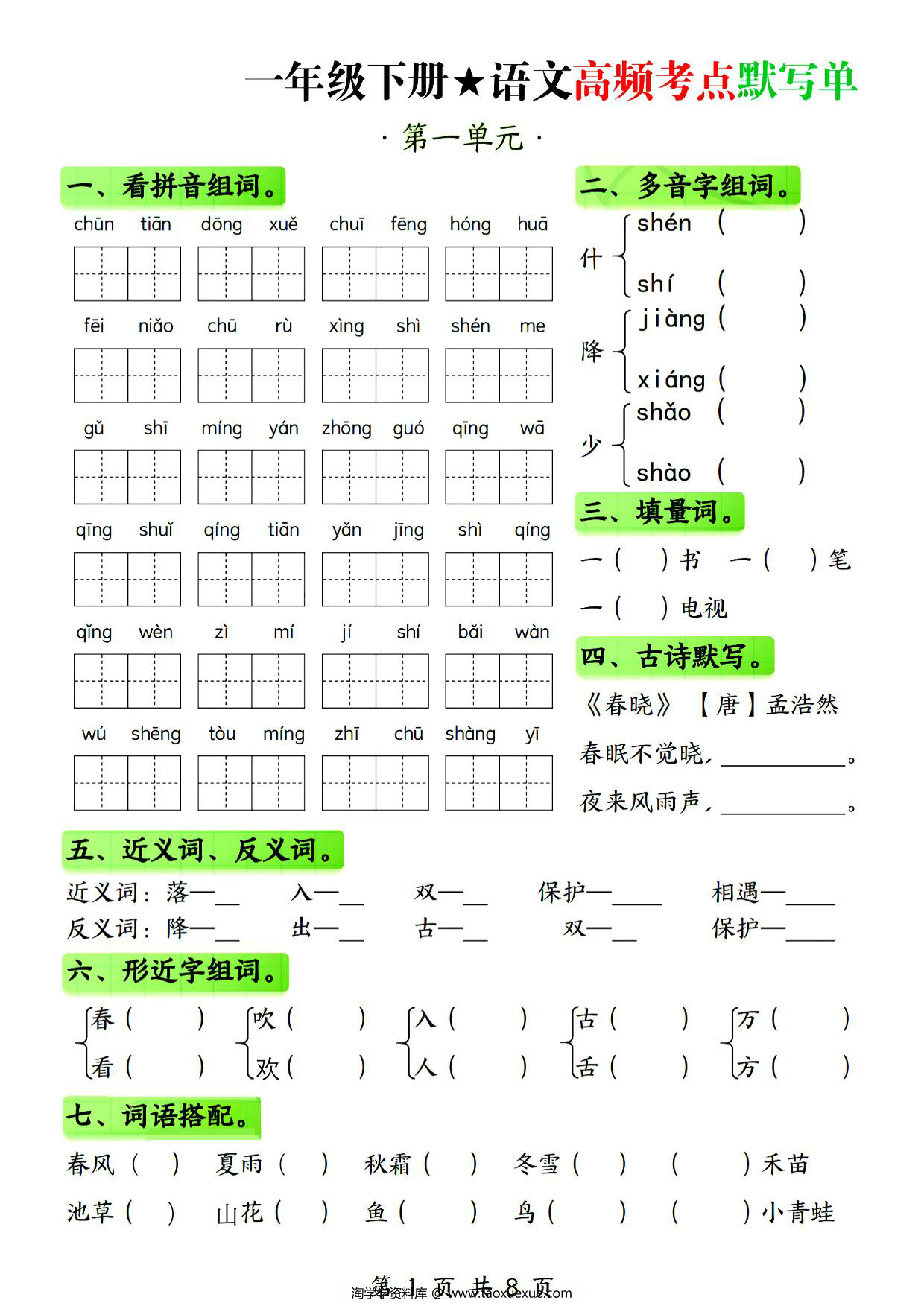 图片[1]-一年级下册语文1-4单元高频考点默写单，8页PDF电子版-优学盒子