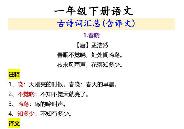一年级下册语文古诗词汇总(含译文)，5页PDF电子版-优学盒子