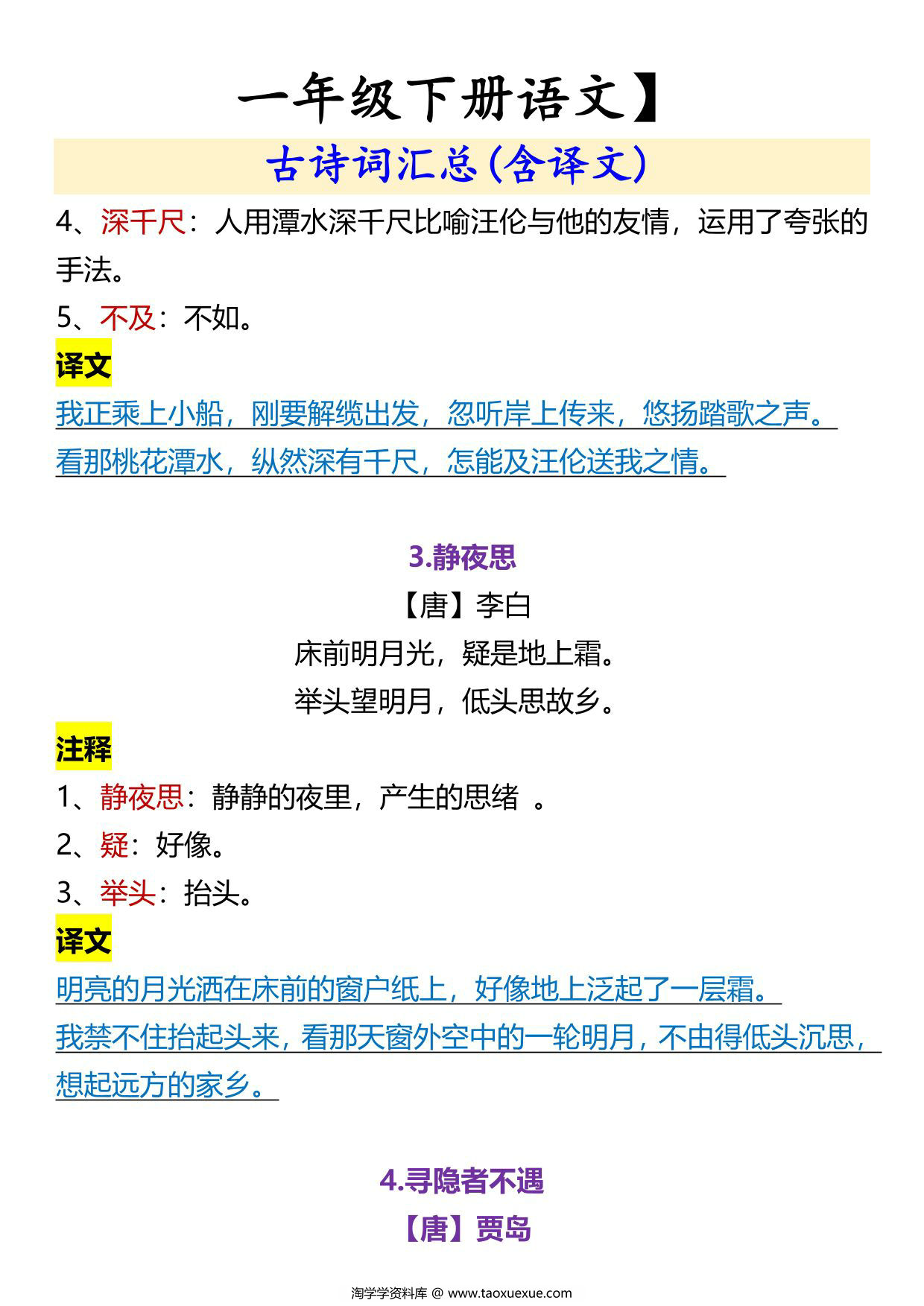 图片[2]-一年级下册语文古诗词汇总(含译文)，5页PDF电子版-优学盒子